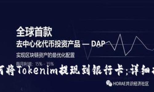 如何将Tokenim提现到银行卡：详细指南