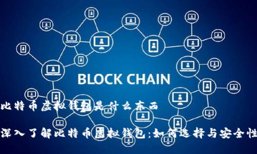 比特币虚拟钱包是什么东西

深入了解比特币虚拟钱包：如何选择与安全性
