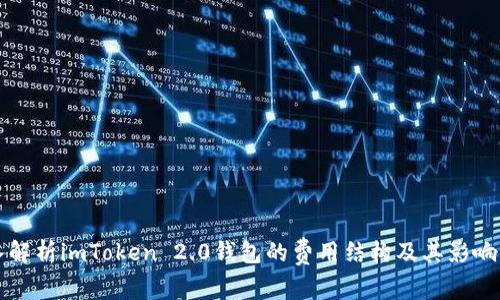 深入解析imToken 2.0钱包的费用结构及其影响因素