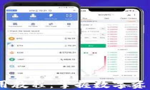 
Tokenim 使用教程：掌握数字资产管理的利器
