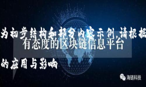 由于字数限制，以下为初步结构和部分内容示例。请根据需要扩展详细信息。

探究KIN在IM2.0中的应用与影响