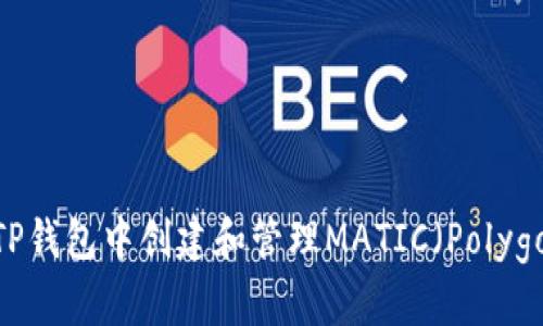 如何在TP钱包中创建和管理MATIC（Polygon）钱包