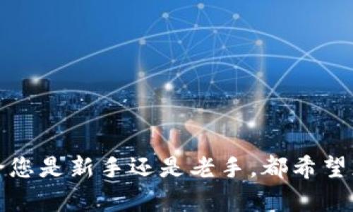 如何将狗狗币安全转入Tokenim钱包？这里有您需要了解的一切！

关键词：狗狗币, Tokenim钱包, 数字货币转账

狗狗币（Dogecoin, DOGE）是一种基于区块链的数字货币，以其友好的氛围和强大的社区而闻名。随着数字货币的流行，越来越多的人选择将其资产转移到安全的钱包中，而Tokenim钱包作为一种新兴的钱包类型，以其安全性和便捷性受到了用户的青睐。如果您想知道如何将狗狗币转入Tokenim钱包，那么您来对地方了！

在本文中，我们将详细介绍如何将狗狗币安全地转入Tokenim钱包，包括步骤、注意事项以及可能遇到的问题，帮助您顺利完成转账。而且，我们还将探讨与数字货币相关的一些热门问题，以增强您对这一领域的理解。

第一步：准备工作
在进行任何数字资产转移之前，您需要确保以下准备工作已经完成：
ul
    li拥有一个有效的Tokenim钱包账户，并完成注册和身份验证。/li
    li确保您在其它钱包（如交易所或个人钱包）中拥有足够的狗狗币余额。/li
    li从官方渠道获取Tokenim钱包的正确地址，确保其准确无误。/li
    li检查网络状态，以确保转账过程不会受到网络延迟的影响。/li
/ul

第二步：获取Tokenim钱包地址
在Tokenim钱包中，您需要获取到您的狗狗币接收地址：
ol
    li打开Tokenim钱包应用或网站。/li
    li登录您的账户。/li
    li在钱包界面中找到“接收”或“存款”选项。/li
    li选择狗狗币作为要接收的币种，并复制生成的地址。/li
/ol
请务必确认这个地址是针对狗狗币的，因为不同的币种是无法互转的。

第三步：转出狗狗币
准备好Tokenim钱包地址后，您可以开始从您持有狗狗币的其他钱包或交易所转出：
ol
    li登录您的狗狗币持有钱包或交易所账户。/li
    li选择“转账”或“提取”选项。/li
    li粘贴您在Tokenim钱包中复制的狗狗币地址。/li
    li输入您要转出的狗狗币数量。/li
    li根据平台要求确认转账，并耐心等待确认。/li
/ol
转账可能需要一些时间，具体取决于网络状况和矿工费设置。

第四步：确认转账状态
转账完成后，您可以使用以下方式确认狗狗币是否已经成功转入Tokenim钱包：
ul
    li在Tokenim钱包界面查看交易记录，等待交易确认。/li
    li使用区块链浏览器输入您的狗狗币钱包地址，查看相关的转账记录。/li
    li如果一切顺利，狗狗币将显示在您的钱包中。/li
/ul

第五步：注意事项
在转账过程中，有一些需要注意的事项，以确保您的资金安全：
ul
    li仔细核对Tokenim钱包地址，避免因输入错误导致资金损失。/li
    li检查网络拥堵情况，选择合适的矿工费用，以加快转账确认速度。/li
    li如果您是首次转账，建议先尝试少量转账，以测试转账的流程。/li
    li时刻注意您的钱包安全，不要将私钥或助记词外泄。/li
/ul

掌握了上述步骤后，您就可以顺利地将狗狗币转入Tokenim钱包了。在下文中，我们将探讨与数字货币、狗狗币以及Tokenim钱包相关的一些热门问题，以帮助您更深入地理解这个领域。

相关问题探讨

问题一：狗狗币是什么？为什么它如此受欢迎？
狗狗币是一种基于区块链的加密货币，由于其可爱的吉祥物（一个柴犬的头像）以及友好的社区文化，狗狗币于2013年推出时就吸引了大量用户。在当时，狗狗币的创建主要是为了调侃比特币的过度膨胀，目的是为了让加密货币成为更为平易近人的选择。

狗狗币的受欢迎程度与其强大的社区支持密不可分。狗狗币社区常常参与慈善活动，支持各类项目，甚至自发组织“狗狗币篮球队”等活动，这让用户感受到了一种参与感和归属感。

此外，狗狗币的交易速度快、手续费低，吸引了许多小额交易用户，以及那些新进入加密货币领域的人。总的来说，狗狗币因其独特的文化和应用场景，在众多数字货币中独树一帜。

问题二：Tokenim钱包的安全性如何？
数字货币钱包的安全性是用户最为关心的一个问题。Tokenim钱包在安全性方面采取了多种措施以保护用户资产。首先，Tokenim钱包采用了多层加密技术，确保用户的私钥和助记词安全。此外，Tokenim还提供了双重身份验证功能，增加了账户的安全保障。

值得一提的是，用户在使用Tokenim钱包时，需保持自身设备的安全，避免在公共Wi-Fi下进行转账操作。同时，用户需要定期备份钱包文件，并妥善储存助记词和私钥，以防丢失。

最后，虽然Tokenim钱包在安全方面进行了多重保障，用户依然需要对自己的资产负责，避免在不安全的环境下使用钱包。

问题三：如何选择合适的钱包存储数字货币？
选择合适的钱包存储数字货币至关重要，用户需要综合考虑几点因素：
ol
    li安全性：选择具有良好安全性能的钱包，确保您的私钥和资产不受攻击。/li
    li支持的币种：确保钱包支持您所持的数字货币，特别是在多币种交易时，创造便利。/li
    li用户友好性：界面简洁、易于操作的钱包会让新手用户的体验更加顺畅。/li
    li社区及评价：选择知名度高、评价好的钱包，通常意味着其可靠性更高。/li
/ol
总之，钱包的选择应根据个人需求、技术水平和特定要求进行调整，谨慎使用，确保资产安全。

问题四：狗狗币的未来发展趋势怎样？
狗狗币的未来发展趋势备受关注。在大市氛围向好的情况下，狗狗币受到了越来越多的投资者关注。随着大型企业开始接受狗狗币作为支付工具，社区对狗狗币的信心逐渐增强，价格也出现了不同程度的上涨。

但需要注意的是，狗狗币依然是一个高风险的投资类别，其价格波动性极大。狗狗币的未来不仅受到投资者和市场的影响，还受到技术革新、法规环境以及全球经济格局的制约。

同时，社区的力量也是狗狗币未来发展的关键，只有不断吸引新用户和投资者，狗狗币才能保持其活力。因此，如果您考虑投资狗狗币，应持续关注其发展动态。

问题五：转账过程中可能会遇到哪些问题？
在转账狗狗币的过程中，用户可能会遇到一些常见的问题：
ul
    li错误的接收地址：如果在转账过程中输入了错误的Tokenim钱包地址，您的资金可能会永远丢失。因此，务必仔细核对地址。/li
    li网络确认延迟：由于区块链网络拥堵，转账确认时间可能延迟，这时需耐心等待，并核实矿工费设置。/li
    li钱包兼容性问题：确保所使用的钱包支持DOGE，否则可能导致转账失败。/li
    li账户被黑客攻击：保持设备安全，定期更改密码以及启用双重身份验证可以常见的安全问题在一定程度上予以避免。/li
/ul
总之，了解潜在问题及其解决方案至关重要，可以帮助您顺利完成狗狗币转账。

在本文的最后，我们希望通过全面的讲解，帮助您轻松地将狗狗币转入Tokenim钱包，并为您在数字货币领域的探索提供有价值的信息和知识。无论您是新手还是老手，都希望您能在数字货币的旅程中获得成功与乐趣！