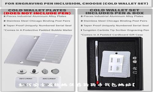 如何安全有效地保存狗狗币钱包地址？