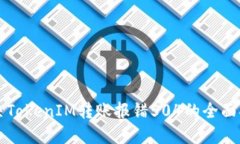 解决TokenIM转账报错504的全