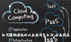 如何找回丢失的以太坊钱包私钥：全面指南