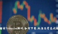 全面解析Tokenim游戏：如何
