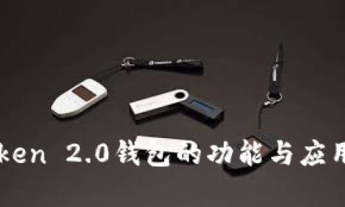 imToken 2.0钱包的功能与应用探析