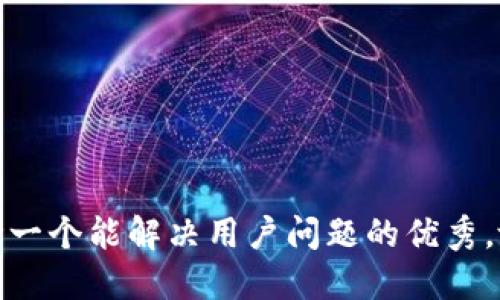 思考一个能解决用户问题的优秀，放进