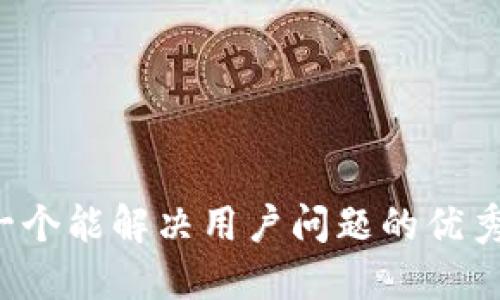 思考一个能解决用户问题的优秀，放进