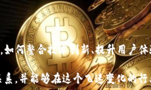   
  探索Uniswap交易所与IM 2.0的未来：解读去中心化金融的双轮驱动/  

关键词  
 guanjianci Uniswap, IM 2.0, 去中心化金融/guanjianci  

---

引言：去中心化金融的兴起  
在过去几年中，去中心化金融（DeFi）迅速崛起，改变了圈内金融交易的模式。其中，Uniswap作为最知名的去中心化交易所之一，成为用户进行代币交换的主要平台。与此同时，IM 2.0的提出为整个DeFi生态系统提供了新的借鉴。在这篇文章中，我们将深入分析Uniswap交易所的工作原理，并探讨IM 2.0对其未来发展的影响。  

Uniswap交易所的工作原理  
Uniswap是一个基于以太坊的去中心化交易所，允许运营者和用户在区块链上进行代币交换。其核心机制是自动化做市商（AMM），其中用户可以通过提供流动性来获得交易费用回报，而无需依赖传统的买卖订单簿。这个模型的基础是流动性池，用户可以在这些池中存入两种或多种代币，系统会根据市场供需动态调整价格。  

Uniswap的关键在于流动性提供者（LP），这些LP承担了风险，但也能从中获得报酬。当用户想要交换一种代币换成另一种时，他们通常会利用流动性池，而不是直接与其他交易者交易。  

IM 2.0的诞生  
IM 2.0（即即时消息2.0）是一个创新性的概念，旨在提升用户在去中心化金融环境中的交互体验。IM 2.0不仅仅是一个技术框架，它还包括对用户界面、体验和交易流程的积极改进。随着智能合约和去中心化应用的推广，IM 2.0希望使得用户在复杂的DeFi生态中能够轻松自如地进行交易。  

IM 2.0强调“资产互操作性”和“用户隐私”，这对于提升用户信任和吸引更多用户参与至关重要。它通过去中心化身份验证、资产证明和智能合约来实现这些目标。  

Uniswap与IM 2.0的结合  
Uniswap和IM 2.0的结合为用户提供了更智能的交易体验。例如，IM 2.0可以引入新的用户交互方式，例如语音指令或AI助手，以帮助用户在Uniswap上快速找到所需的代币和流动性池。通过将IM 2.0集成到Uniswap的交易界面中，用户将能够以更直观、更便捷的方式参与交易。  

这一结合也将推动Uniswap的更多创新，例如更智能的市场预测和定制化的流动性方案。这使得Uniswap不再单单是一个交易平台，而是一个活跃的市场生态系统，驱动着去中心化金融的全面发展。  

---

常见问题解答  

问题1：Uniswap和中心化交易所的主要区别是什么？  
Uniswap与中心化交易所（如Coinbase或Binance）在几个关键方面存在显著区别：  

1. **控制权与安全性**：在Uniswap上，用户拥有自己的私钥和资产，因而对自己的资金拥有绝对控制权。而在中心化交易所中，用户的资金托管在平台上，存在潜在的安全风险和被盗取的可能。  

2. **交易模式**：Uniswap采用AMM模型，不使用传统的买卖订单簿，这使得交易不再依赖于用户之间的直接匹配。用户与流动性池进行交易，而中心化交易所则由于订单簿的存在，需要等待买家和卖家的匹配。  

3. **手续费结构**：Uniswap的交易手续费由流动性提供者获得，用户不需要支付额外的费用，而中心化交易所则会收取不同层次的交易手续费和提款费用。  

4. **匿名性**：Uniswap允许用户无需KYC（用户身份认证）即可交易，而中心化交易所一般需要提供个人身份信息，降低了用户的隐私性。  

5. **访问性**：由于去中心化的特性，Uniswap可以在全球范围内，不受地域限制地进行交易，而中心化交易所可能会在某些国家面临监管限制。  

问题2：IM 2.0将如何改变去中心化金融的操作模式？  
IM 2.0的发展对去中心化金融的操作模式将产生深远影响，主要体现在以下几个方面：  

1. **增强用户体验**：IM 2.0通过引入更智能的界面设计，使得用户可以更方便、直观地使用DeFi产品，尤其是对于新手用户而言，操作流程将更为简便。  

2. **提高交互性**：IM 2.0将为用户提供更丰富的交互方式，例如，通过语音助手和聊天界面，允许用户与区块链进行智能交互，而不再仅限于传统的点击和导航。这样的方式可以减轻用户的操作负担。  

3. **资产互操作性**：IM 2.0将支持不同DeFi平台之间的资产无缝转换，使得用户可以轻松实现不同资产的流动性，而不必经历繁琐的转换过程。  

4. **实时数据分析**：IM 2.0将提供实时市场数据和交易分析服务，帮助用户及时作出决策，甚至提供投资建议，实现智能化的自助服务。  

5. **隐私保护**：IM 2.0通过去中心化身份管理提升用户隐私性，使得用户在享受服务时无需担心个人信息泄露，从而增强用户对DeFi的信任。  

问题3：Uniswap流动性池的风险有哪些？用户应该如何应对？  
Uniswap的流动性池在为用户提供收益的同时，也伴随着一定的风险，主要包括：  

1. **无常损失**：由于价格波动，流动性提供者可能面临无常损失的风险。当提供流动性池的两种代币价格变动较大时，可能导致损失。然而，这个损失是暂时的，如果价格回归，损失也会消失。  

2. **智能合约风险**：作为一个去中心化平台，Uniswap基于智能合约。若合约代码有漏洞，将可能导致用户资产损失。用户在投资前，应确保对平台进行充分的尽职调查。  

3. **流动性风险**：在某些情况下，流动性不足可能会导致用户无法以理想的价格执行交易，尤其是在市场波动较大的情况下。  

4. **市场操纵**：由于去中心化交易所的匿名性，市场操纵者可能利用这一特点进行操纵，影响其他流动性提供者和交易者的利益。  

针对这些风险，用户应该采取以下措施：  

1. **谨慎选择流动性池**：选择交易量较大的流动性池，通常价格波动较小，可以有效减少无常损失的风险。  

2. **多样化投资**：不要所有资金投入一个流动性池，可以分散投资至多个池中，降低整体风险。  

3. **及时监控市场**：设立相关的警报，避免因市场波动导致意外损失，进行适时撤出流动性。  

4. **学习智能合约知识**：了解智能合约的基本知识，关注安全审计报告，以降低合约风险。  

问题4：IM 2.0是否会影响Uniswap的流动性提供者收益？  
IM 2.0的引入有可能在多个方面影响Uniswap流动性提供者的收益：  

1. **改善用户体验**：随着IM 2.0的推广，更多新用户可能涌入Uniswap平台，这将增加交易量，从而提高流动性提供者的收益。流动性提供者赚取的交易手续费收益在升高。  

2. **流动性激励机制的**：IM 2.0可能引入更灵活的流动性激励机制，使得流动性提供者可以更有效率地选择流动性资金的投入方向，收益。  

3. **市场竞争加剧**：一旦IM 2.0成功推广，也可能带来更多竞争平台，流动性提供者的收益可能受到挤压。用户可能会流向新平台，影响Uniswap的交易量和手续费收入。  

4. **风险管理工具的引入**：IM 2.0可能带来更好的风险管理工具，这将允许流动性提供者更好地控制他们的投资，减少无常损失等风险，从长远来看提高收益。  

因此，尽管IM 2.0的引入可能带来逐利的变化，流动性提供者也能通过积极参与新生态、采用新的策略来应对市场变化，从而保证可以获得稳定的收益。  

问题5：未来Uniswap和IM 2.0的整合是否会改变DeFi行业的竞争格局？  
未来Uniswap与IM 2.0的整合，可能会在以下几个方面改变DeFi行业的竞争格局：  

1. **市场份额的重分配**：如果IM 2.0能成功地提升Uniswap的用户体验，那么吸引的用户流量将有可能改变现有的DeFi市场份额，可能会将一些用户从竞争平台吸引到Uniswap。  

2. **新进入者的挑战**：IM 2.0的成功将鼓励更多新平台、项目的出现。新的竞争者可能带来新的创新、产品或服务，对Uniswap和IM 2.0形成挑战。但同时也推动整个市场技术的进一步发展。  

3. **服务深化**：IM 2.0将促进用户对DeFi产品理解的加深，并帮助用户利用更复杂的金融工具，这使得用户在DeFi空间的保留比例提高，形成较高用户粘性。  

4. **形态创新**：IM 2.0引入的技术可能会启发其他DeFi平台进行技术革新，推动DeFi市场整体技术的提升，进一步丰富市场产品与交易方式。  

总之，Uniswap与IM 2.0的结合，可能为DeFi行业带来新的机遇与挑战，竞争格局将随之变化，而行业参与者必须关注这些变化以谋求更好的发展机会。  

---  

结语  
Uniswap作为去中心化金融的重要组成部分，正经历着快速的发展和演变。IM 2.0的出台为整个DeFi生态带来了新的可能性。在未来的市场竞争中，如何整合技术创新、提升用户体验，将直接影响去中心化金融的健康发展。  

对于参与者而言，把握市场趋势、了解新技术将是取得成功的关键。希望通过本文的深入探讨，读者能更好地理解Uniswap交易所与IM 2.0之间的关系，并能够在这个飞速变化的行业中找到自己的定位。  