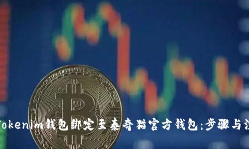 如何将Tokenim钱包绑定至泰奇猫官方钱包：步骤与注意事项