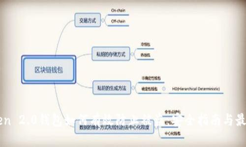 imToken 2.0钱包如何有效防止被盗：安全指南与最佳实践