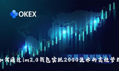 如何通过im2.0钱包实现2000流水的高效管理