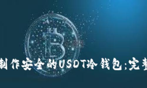 如何制作安全的USDT冷钱包：完整指南
