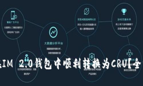 : 如何在IM 2.0钱包中顺利转换为CRU？全方位指南