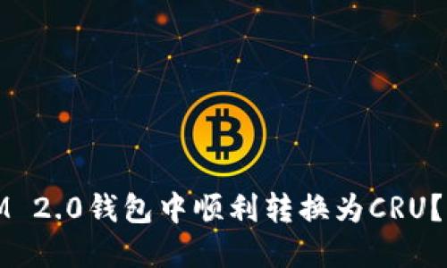 : 如何在IM 2.0钱包中顺利转换为CRU？全方位指南