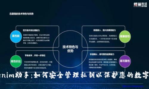 Tokenim助手：如何安全管理私钥以保护您的数字资产
