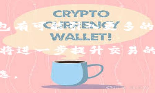 内容  
库神钱包：全面支持IM功能的数字钱包选择

关键词  
库神钱包, IM功能, 数字钱包/guanjianci

库神钱包的简介
库神钱包是一款现代化的数字货币钱包，它为用户提供了安全、便捷的管理和交易数字货币的解决方案。随着区块链技术的快速发展，数字货币逐渐渗透到我们的日常生活中，库神钱包应运而生，满足用户对安全性和便利性的双重需求。

库神钱包不仅支持多个主流数字货币的存储和交易功能，还在用户体验方面进行了，力求让每一位用户都能轻松上手。同时，库神钱包也引入了即时通讯（IM）功能，使得用户在进行交易时可以与好友即时互动，交易更加高效。通过这项功能，用户不仅能够方便地进行资金交易，还能够在聊天中实现数字资产的转移，这为数字货币的使用带来了新的广度。

IM功能的优势
即时通讯功能是库神钱包的一大亮点。用户通过类似于聊天平台的方式来进行资金的转移和管理，无需切换至其他应用程序，极大地方便了用户的使用体验。IM功能除了能够发送文字信息外，用户还可以在聊天窗口中发送数字货币，或者讨论相关的投资建议，使得整个交易过程更加流畅。

用户还可以在IM功能中建立群组，将好友聚集在一起，交流交易心得、分享投资策略。这种社交性质的互动功能不仅增强了用户间的联系，同时也提升了交易的安全性。因为通过群组讨论，用户能够更好地评估交易的风险，作出更加理智的决策。

如何启动库神钱包的IM功能
要使用库神钱包的IM功能，用户需要首先下载最新版本的库神钱包应用。安装完成后，用户需要完成注册并设置好安全性配置，这通常包括设置密码和开启双重验证等步骤，以确保用户的信息和资产安全。

完成注册后，用户可以在主界面找到IM功能的入口。点击进入后，用户可以通过添加好友的方式开始聊天，支持通过手机号、钱包地址等多种方式进行添加。用户在聊天界面中能够看到发送和接收数字货币的按钮，整个过程即便是新手也能轻松搞定。

库神钱包如何确保安全性
安全性是数字货币钱包的重要属性之一。库神钱包为保障用户的资金和个人信息安全，采取了多重安全措施。首先，采用端到端加密技术，确保用户在使用IM功能时，聊天内容不会被第三方窃取。同时，所有的交易信息和账户信息都经过加密存储。

此外，库神钱包还提供了一系列安全功能，如实时风控系统监控可疑交易行为，帮助用户及时识别和防范潜在的风险。用户在进行大宗交易时，系统会自动提示进行风险评估，降低用户面临的风险概率。

用户反馈与使用体验
库神钱包推出IM功能后，广大用户给予了积极的反馈。用户普遍反映这种集成化的功能极大提升了他们操作的便利性，尤其是在进行小额交易时，能够迅速沟通并完成，节省了时间。此外，由于IM功能的聊天记录可供用户回溯，也帮助用户更好地管理自己的交易历史和投资决策。

然而，也有一些用户提出了建议，例如希望能够增加更多的群组管理功能，以便更好地进行团队投资决策。此外，部分用户希望能扩展IM功能的社交属性，例如增加表情包、语音消息等，以便于增强互动性。库神团队对此表示重视，未来会考虑在功能提升方面进行。

可能相关的问题

h41. 库神钱包与其他数字钱包比较如何？/h4
随着数字货币的普及，市面上涌现出许多数字钱包，这些钱包各自具有不同的特点和优势。库神钱包凭借其简单易用、安全可靠的特点，逐渐占据了一席之地。与一些传统数字钱包相比，库神钱包更注重用户体验，尤其在IM功能的引入上，使得交易过程中不再单调。通过社交化的互动，用户可以获取更多的信息，与朋友共同决策，而不仅仅是一个冷冰冰的操作界面。

例如，像某些知名钱包可能更注重储存安全性，而不太关注用户的社交需求。这样的定位虽然安全性强，但未必能满足现代用户的互动需求。而库神钱包选择将社交与交易融合，是应对市场变化的有效策略。

h42. 如何保护库神钱包中的数字资产？/h4
保护数字资产是一项重要任务，用户需采取各种措施来确保安全。首先，建议用户开启双重认证功能，这样即使有人获取了用户的登录信息，也无法轻易进入自己的账户。其次，务必定期更改密码，并使用复杂的、难以被猜测的密码。此外，不要将钱包信息与他人分享，信息泄露往往是数字资产被盗的祸根。

另一种保障措施是定期备份钱包信息。库神钱包提供备份功能，用户可以将备份信息保存在安全的地方，以防设备丢失或者数据损坏。此外，对于任何交易和操作，用户都应保持警惕，确保是在安全的网络环境下进行，避免在公共Wi-Fi下进行敏感操作。

h43. IM功能如何改变数字资产的交易方式？/h4
IM功能为数字资产的交易带来了前所未有的便利。在传统的交易模式下，用户需要分别操作多款应用，首先在数字钱包中导出资金，再到社交平台中进行聊天，重复的步骤让交易显得繁琐。而这一点，库神钱包通过IM功能实现了一体化的解决方案，用户不仅可边聊天边交易，还能够实时沟通和商讨，使得交易过程更加高效。

这一功能的推出，不仅影响了个体用户的操作习惯，同样对团队投资和社群交易的模式生成了推动。用户可以在IM中组成投资小组，共同讨论和决策，这种新兴的互动方式，让资金流通更加灵活和多元。同时，跟随社交的边际效应，用户能够更快地获取市场信息，做出快速反应，抓住投资机会。

h44. 如何应对IM功能中可能出现的安全问题？/h4
尽管库神钱包对IM功能进行了多重安全加固，但用户仍应保持警惕。对于在IM中进行的交易，建议用户在确认对方身份的情况下再进行转账，避免因伪造账号所导致的损失。此外，用户对聊天记录也应保持一定的审慎，特别是在涉及资金转移时，建议使用带有头像或昵称标识的信息，以提高安全性。

另外，用户在与好友进行敏感信息讨论时，建议使用私密聊天功能，确保信息不会被无关人等窃取。如果用户发现IM中存在可疑信息或操作，及时向库神钱包的客服反馈，进行保护和处理，以避免潜在损失。

h45. 库神钱包未来的发展方向与展望/h4
随着数字货币产业的不断进步，库神钱包在未来的发展中也将继续探索新的功能与创意。IM功能的成功启用，标志着库神钱包在用户社交体验上的重要一步。未来，库神钱包有可能引入更多的社交元素，例如群组投资、财务管理工具等，为用户提供一站式的服务。

同时，库神钱包还将持续关注用户的反馈与需求，通过更新迭代来已有功能，并引入更多新技术，如区块链技术应用于身份确认、智能合约支持小额交易等。这些高科技手段将进一步提升交易的安全性与透明度，提高用户的使用信任。

总的来说，库神钱包的IM功能不仅是对用户需求的回应，更是对市场趋势的紧密把握，未来发展前景广阔。相信在不断的探索与创新中，库神钱包将成为数字资产管理的首选。