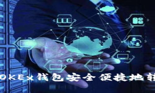 如何使用OKEx钱包安全便捷地转账比特币