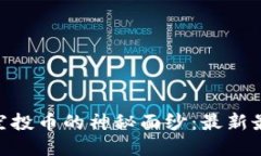 揭开Tokenim空投币的神秘面