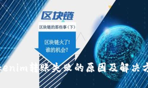 Tokenim转账失败的原因及解决方案