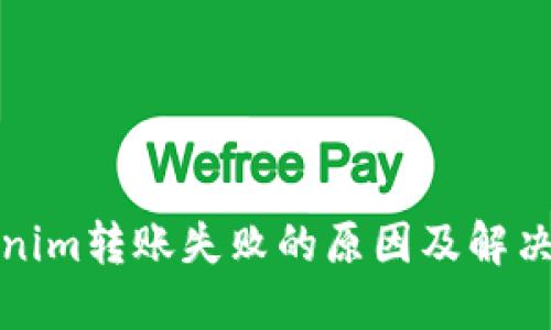 Tokenim转账失败的原因及解决方案