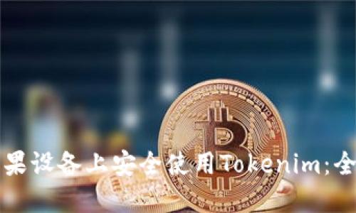 如何在苹果设备上安全使用Tokenim：全方位指南