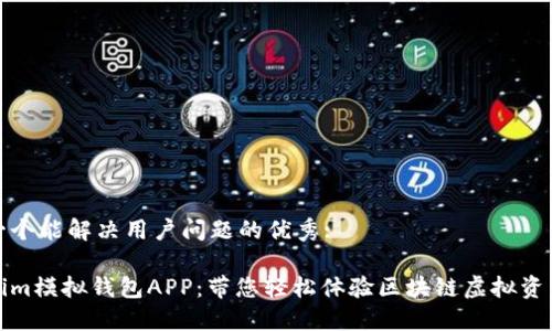 思考一个能解决用户问题的优秀: 

Tokenim模拟钱包APP：带您轻松体验区块链虚拟资产管理