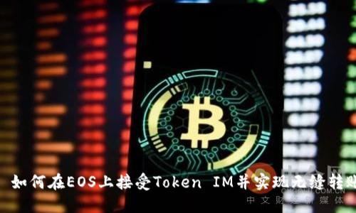 : 如何在EOS上接受Token IM并实现无缝转账