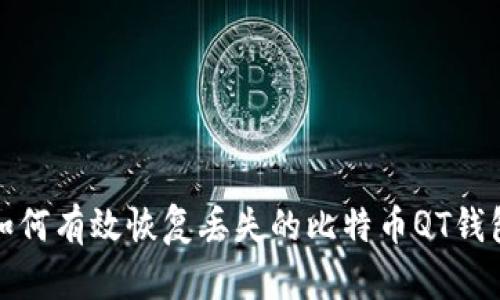 如何有效恢复丢失的比特币QT钱包