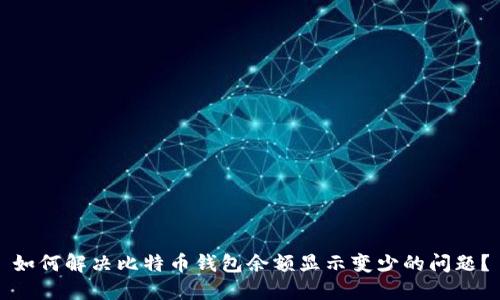 如何解决比特币钱包余额显示变少的问题？