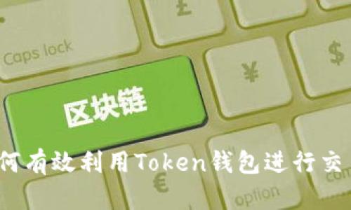 如何有效利用Token钱包进行交易？