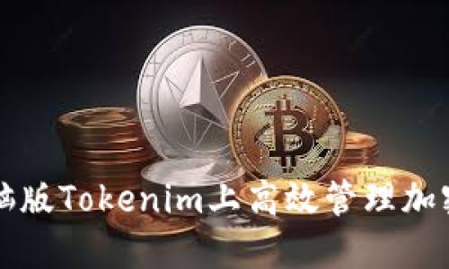 如何在电脑版Tokenim上高效管理加密货币资产