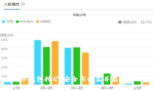 以太坊冷钱包挖矿：安全与收益并存的最佳选择