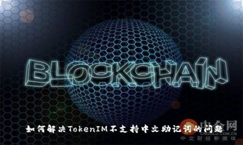  如何解决TokenIM不支持中文助记词的问题