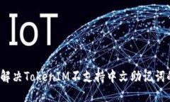  如何解决TokenIM不支持中文