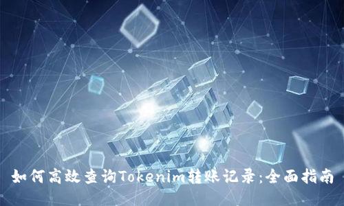 如何高效查询Tokenim转账记录：全面指南