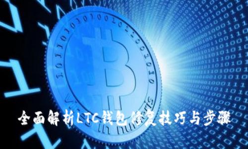 全面解析LTC钱包修复技巧与步骤