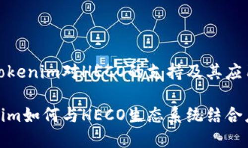 探究Tokenim对HECO的支持及其应用前景
Tokenim如何与HECO生态系统结合应用
