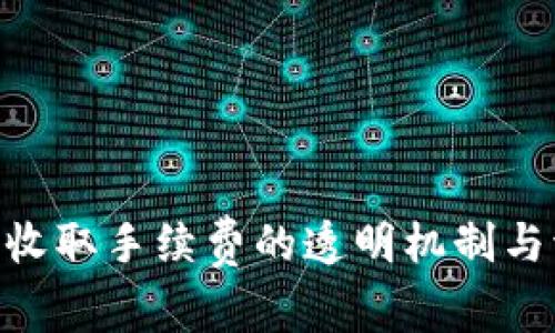 Tokenim收取手续费的透明机制与流程解析