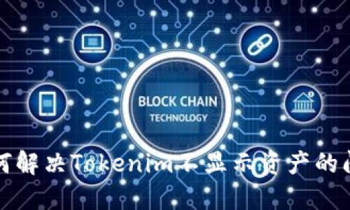 如何解决Tokenim不显示资产的问题