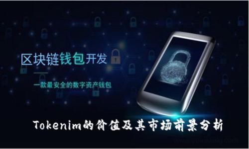  Tokenim的价值及其市场前景分析