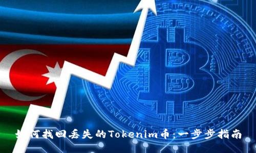 如何找回丢失的Tokenim币：一步步指南