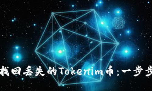 如何找回丢失的Tokenim币：一步步指南
