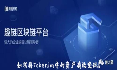 
如何将Tokenim中的资产有效变现？
