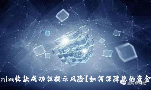 :
Tokenim收款成功但提示风险？如何保障您的资金安全