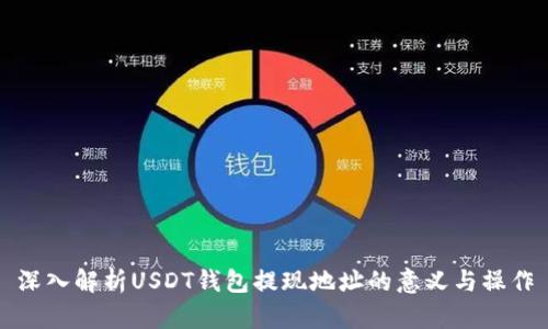 深入解析USDT钱包提现地址的意义与操作