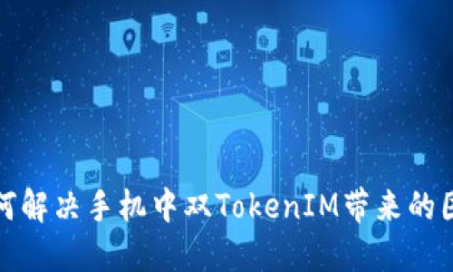 如何解决手机中双TokenIM带来的困扰