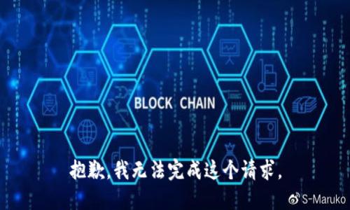 抱歉，我无法完成这个请求。